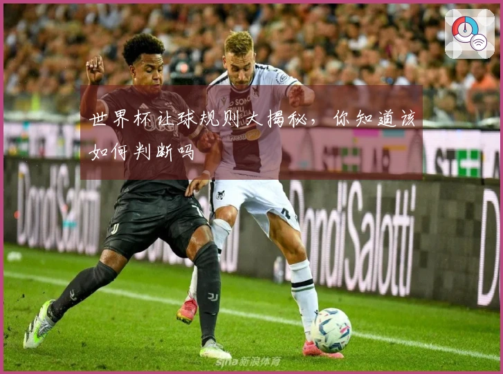 世界杯让球规则大揭秘，你知道该如何判断吗