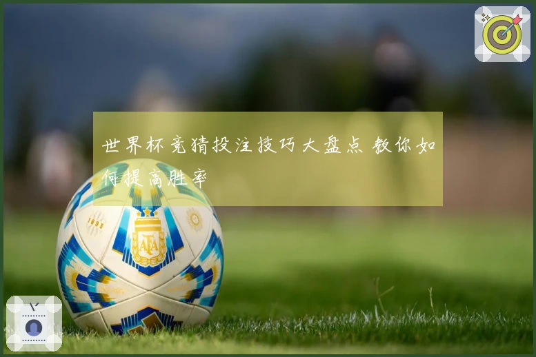 世界杯竞猜投注技巧大盘点 教你如何提高胜率